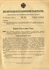 Собрание узаконений и распоряжений Правительства, издаваемое при Правительствующем Сенате. I отдел.