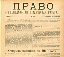 Оглавление и предметный указатель к «Праву» за 1909 г.