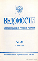 Ведомости Федерального Собрания РФ