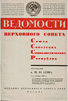 Награждение активных участников Великой Октябрьской социалистической революции, отличившихся в борьбе за установление Советской власти в 1917 – 1922 гг., проживающих в Казахской ССР: Ведомости Верховного Совета СССР