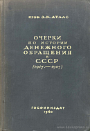 Очерки по истории денежного обращения в СССР (1917 – 1925)