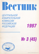 Вестник Центральной избирательной комиссии Российской Федерации