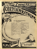 Обзор советского законодательства за время с 25 по 31 марта 1926 года
