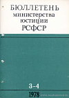 Бюллетень Министерства юстиции РСФСР
