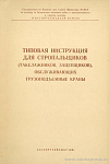 Типовая инструкция для стропальщиков (такелажников, зацепщиков), обслуживающих грузоподъемные краны