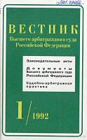 О разрешении споров, связанных с повреждением продукции и товаров либо их утратой в результате боя или повреждения тары: Постановление № 6 Пленума Высшего арбитражного суда Российской Федерации от 15 апреля 1992 г.