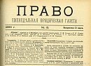 Газета закон и право. 31 Декабря 1899 года. 31.12.1899 Год.. 30 12 1899 Год.