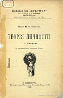 Теория личности П.Л. Лаврова: С фототипическим портретом Лаврова