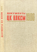 Документы ЦК ВЛКСМ, 1986