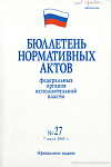 Бюллетень нормативных актов федеральных органов исполнительной власти