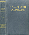 Юридический словарь. Том 2: О – Я