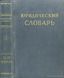 Юридический словарь. Том 2: О – Я