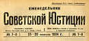 Обзор советского законодательства за время с 8 по 14 февраля 1924 года