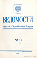 Ведомости Федерального Собрания РФ