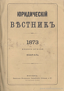 Годичное заседание Московского Юридического Общества