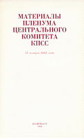 Материалы Пленума Центрального Комитета КПСС, 22 ноября 1982 года