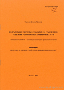 Избирательные системы в субъектах РФ: становление, тенденции развития (опыт Амурской области): автореф. дис. на соиск. учен. степ. канд. юрид. наук: (специальность 12.00.02 «Конституционное право; муниципальное право»)