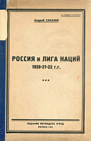 Россия и Лига Наций. 1920-21-22 г.г. 