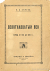 Девятнадцатый век: период от 1814 до 1859 гг.