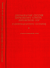 Двенадцатая сессия Верховного Совета Литовской ССР (одиннадцатого созыва), 4 – 5 июля 1989 г.: Стенографический отчет