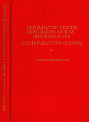 Двенадцатая сессия Верховного Совета Литовской ССР (одиннадцатого созыва), 4 – 5 июля 1989 г.: Стенографический отчет