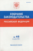 Собрание законодательства Российской Федерации