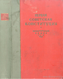 Первая советская Конституция