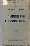 Гражданское право и регулируемое хозяйство