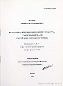 Федеративная функция современного государства: сравнительный анализ российского и германского опыта: автореф. дис. на соиск. учен. степ. канд. юрид. наук: (специальность 12.00.01 «Теория и история права и государства; история правовых учений»)