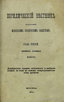 Извлечение из протоколов Московского Юридического Общества за 1870 и 1871 г.