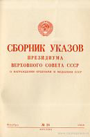 Сборник указов Президиума Верховного Совета СССР о награждении орденами и медалями СССР