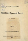 Доклад Комитета [об ассигнациях], составленного из членов Верховного Совета, под председательством Князя И-синь, Гун-цин-вана, брата Императора