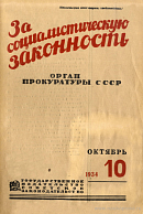 48 пленум Верховного Суда Союза ССР, 15 – 19 сентября 1934 г.