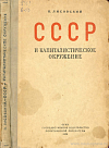 СССР и капиталистическое окружение