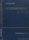 Международный Суд Организации Объединенных наций (Вопросы международного права и процесса в его практике за десять лет – 1947 – 1957)