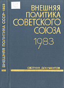 Внешняя политика Советского Союза и международные отношения. 1983 год: Сборник документов