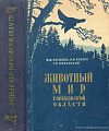 Животный мир Горьковской области (Позвоночные)