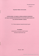 Территории с особым (специальным) режимом осуществления предпринимательской деятельности (частно-правовой аспект): автореф. дис. на соиск. учен. степ. канд. юрид. наук: (специальность 5.1.3 «Частно-правовые (цивилистические) науки»)