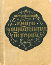 Книга занимательных историй