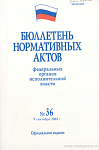 Бюллетень нормативных актов федеральных органов исполнительной власти