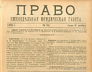 Материалы журнальной статистики «Права» в 1908 году