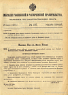 Собрание узаконений и распоряжений Правительства, издаваемое при Правительствующем Сенате. I отдел.