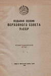 Седьмая сессия Верховного Совета УзССР, 5 – 6 июня 1945 года: Стенографический отчет