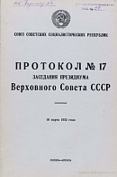 Протокол № 17 заседания Президиума Верховного Совета СССР 3 созыва: 10 марта 1952 года