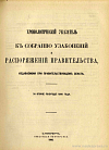 Хронологический указатель к Собранию узаконений и распоряжений Правительства, издаваемому при Правительствующем Сенате за второе полугодие 1900 года
