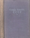 Съезды Советов СССР в постановлениях и резолюциях