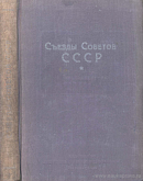 Съезды Советов СССР в постановлениях и резолюциях