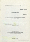 Контроль в социалистическом обществе (опыт СССР и ПНР): автореф. дис. на соиск. учен. степ. канд. юрид. наук: (специальность 12.00.02 «Государственное право и управление; советское строительство; административное право; финансовое право»)