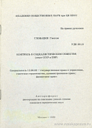 Контроль в социалистическом обществе (опыт СССР и ПНР): автореф. дис. на соиск. учен. степ. канд. юрид. наук: (специальность 12.00.02 «Государственное право и управление; советское строительство; административное право; финансовое право»)