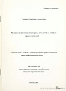 Частный и публичный интересы субъектов налоговых правоотношений: автореф. дис. на соиск. учен. степ. канд. юрид. наук: (специальность 12.00.14 «Административное право; финансовое право; информационное право»)